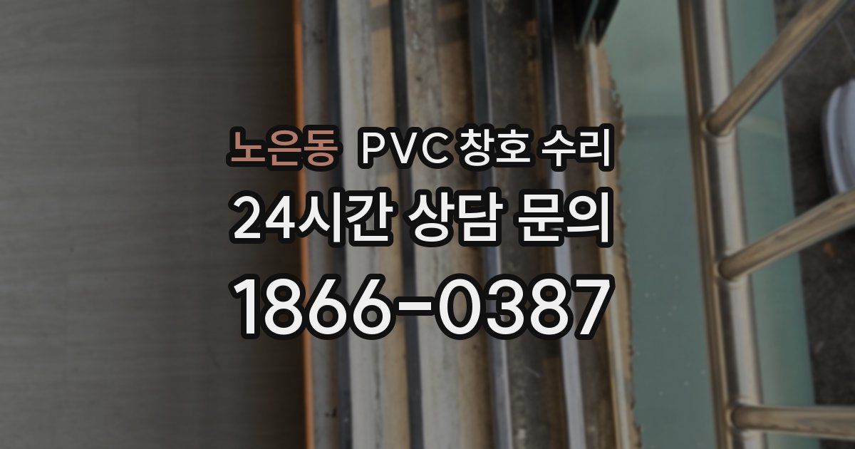 노은동 PVC 창호 수리