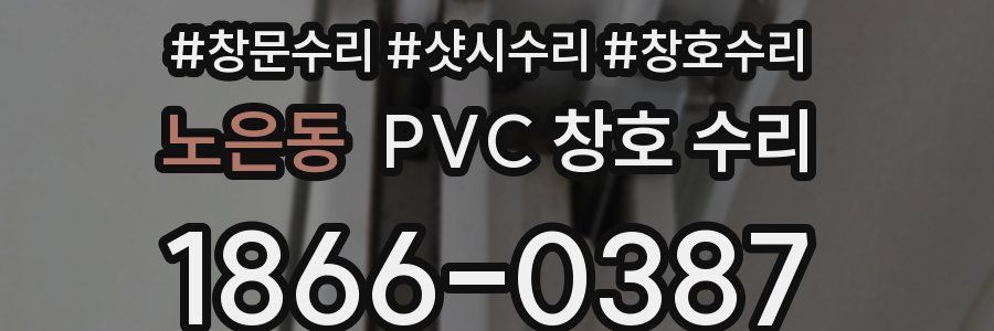 노은동 PVC 창호 수리