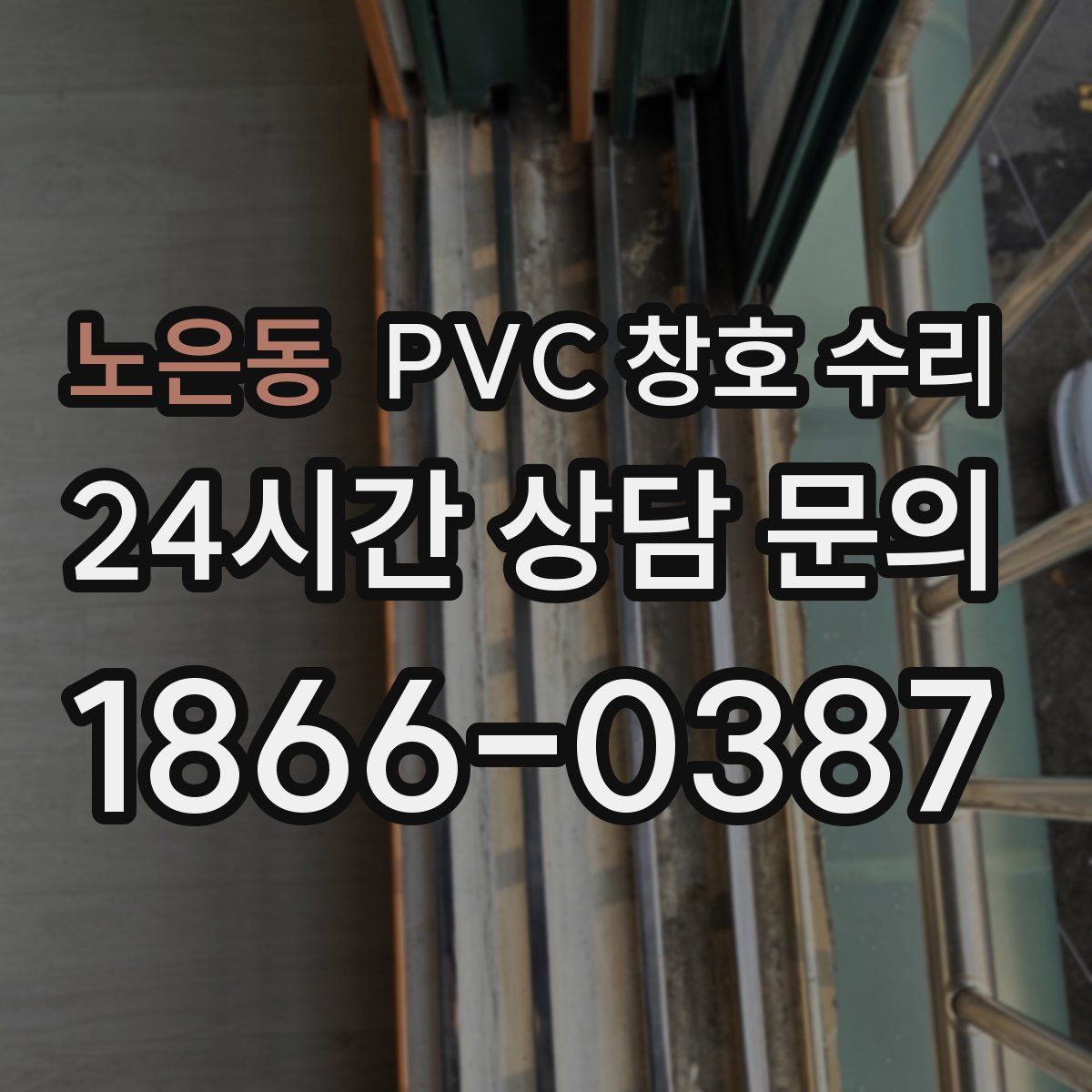 노은동 PVC 창호 수리