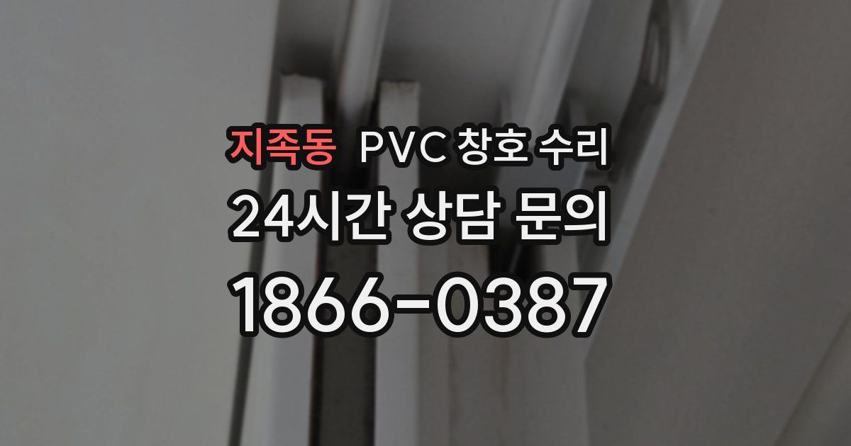 지족동 PVC 창호 수리