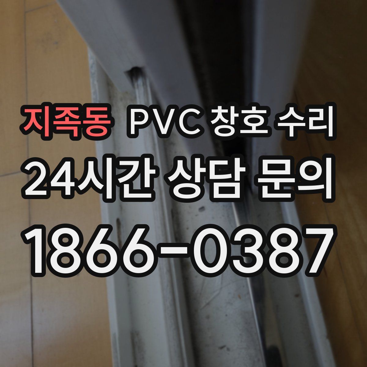 지족동 PVC 창호 수리