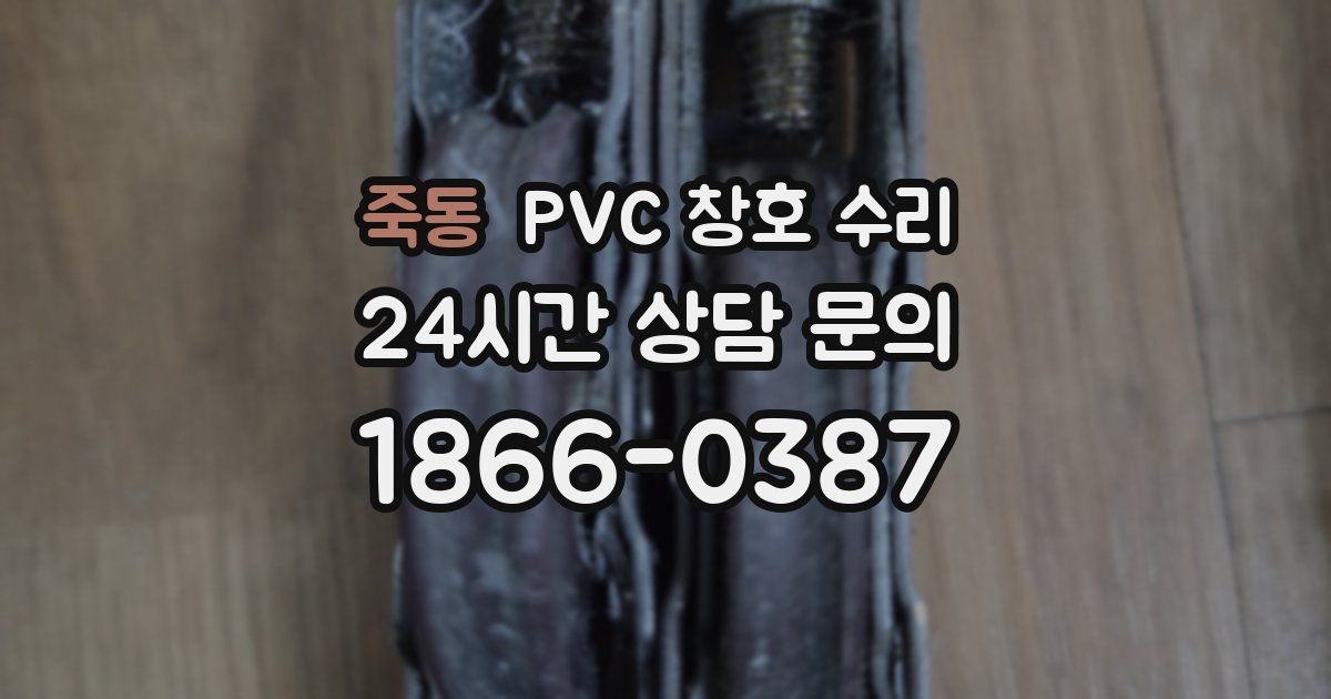 죽동 PVC 창호 수리
