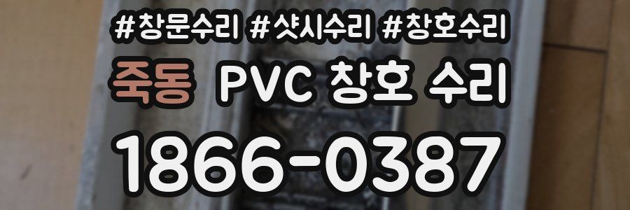 죽동 PVC 창호 수리