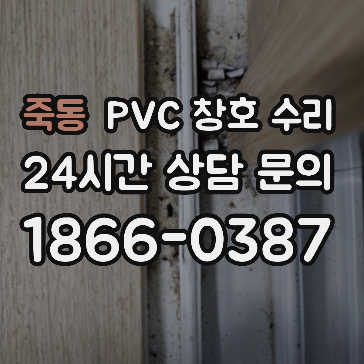 죽동 PVC 창호 수리