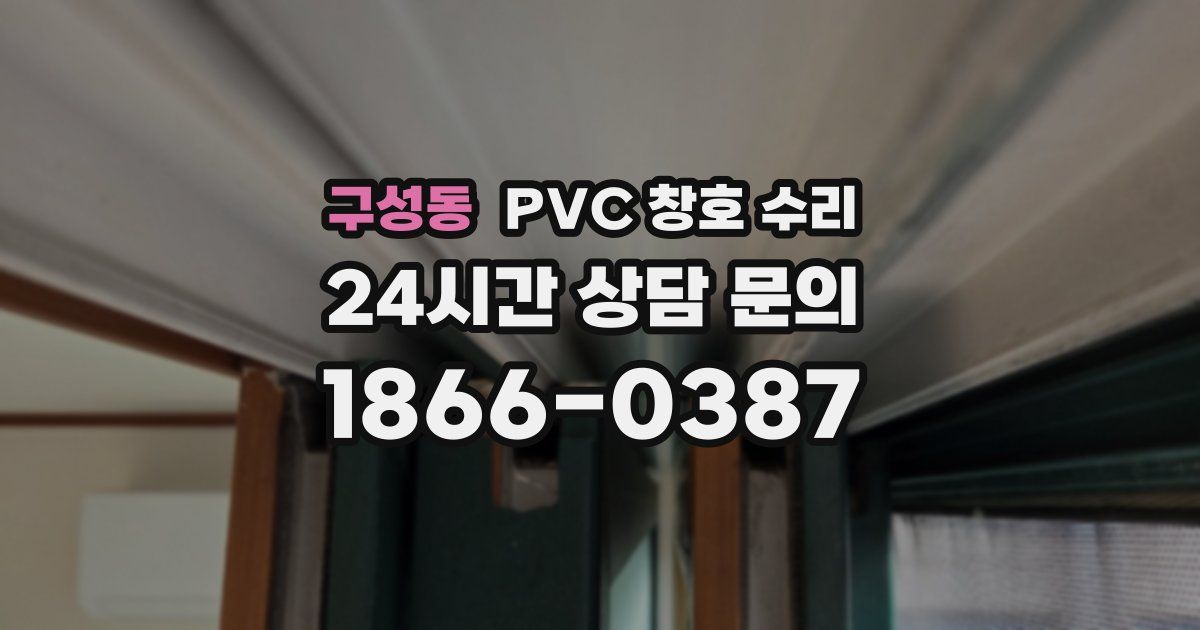 구성동 PVC 창호 수리