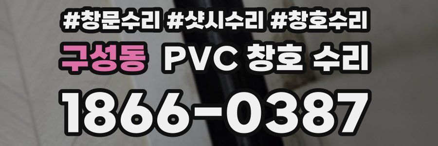 구성동 PVC 창호 수리