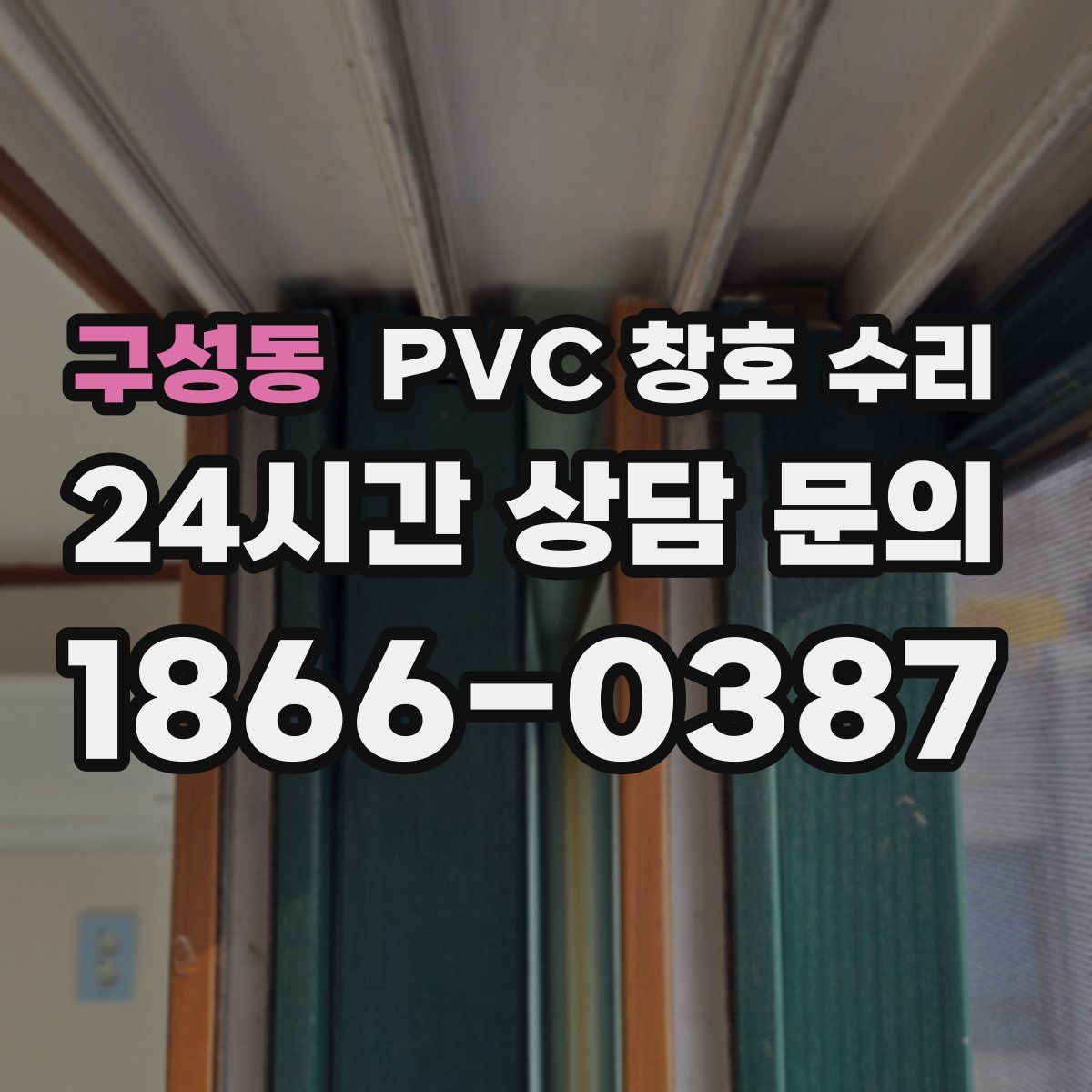 구성동 PVC 창호 수리