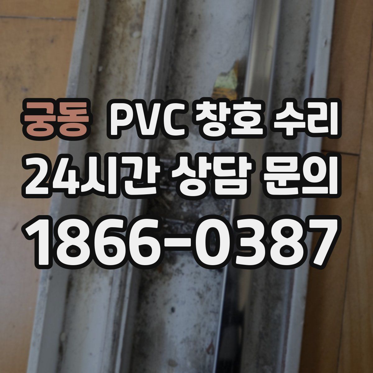 궁동 PVC 창호 수리