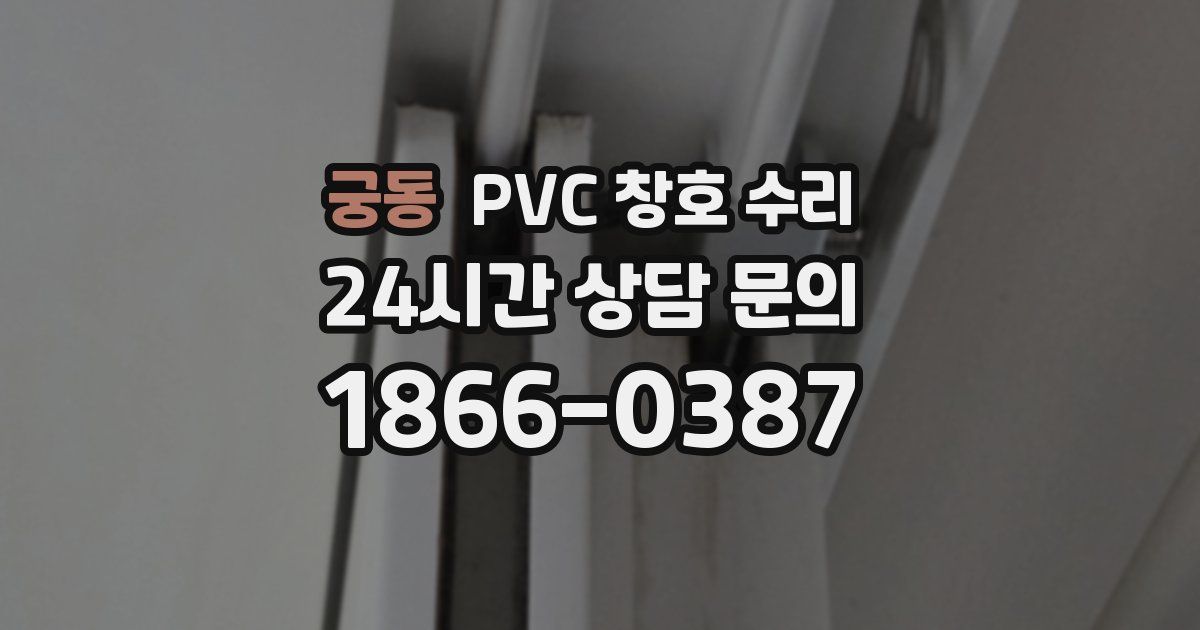 궁동 PVC 창호 수리