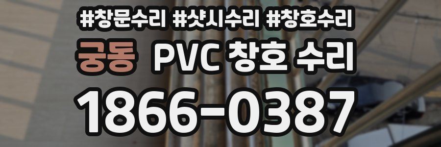 궁동 PVC 창호 수리