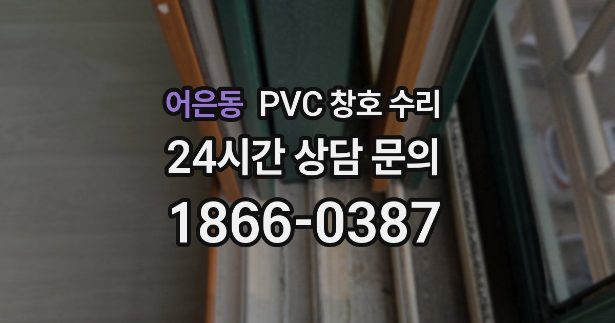 어은동 PVC 창호 수리