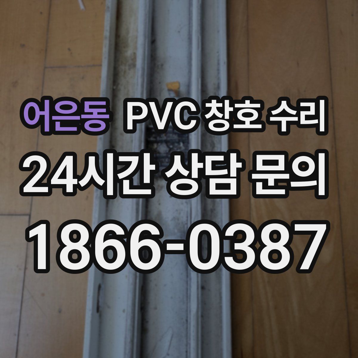 어은동 PVC 창호 수리