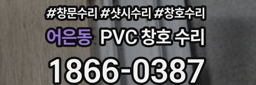 어은동 PVC 창호 수리