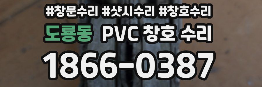 도룡동 PVC 창호 수리
