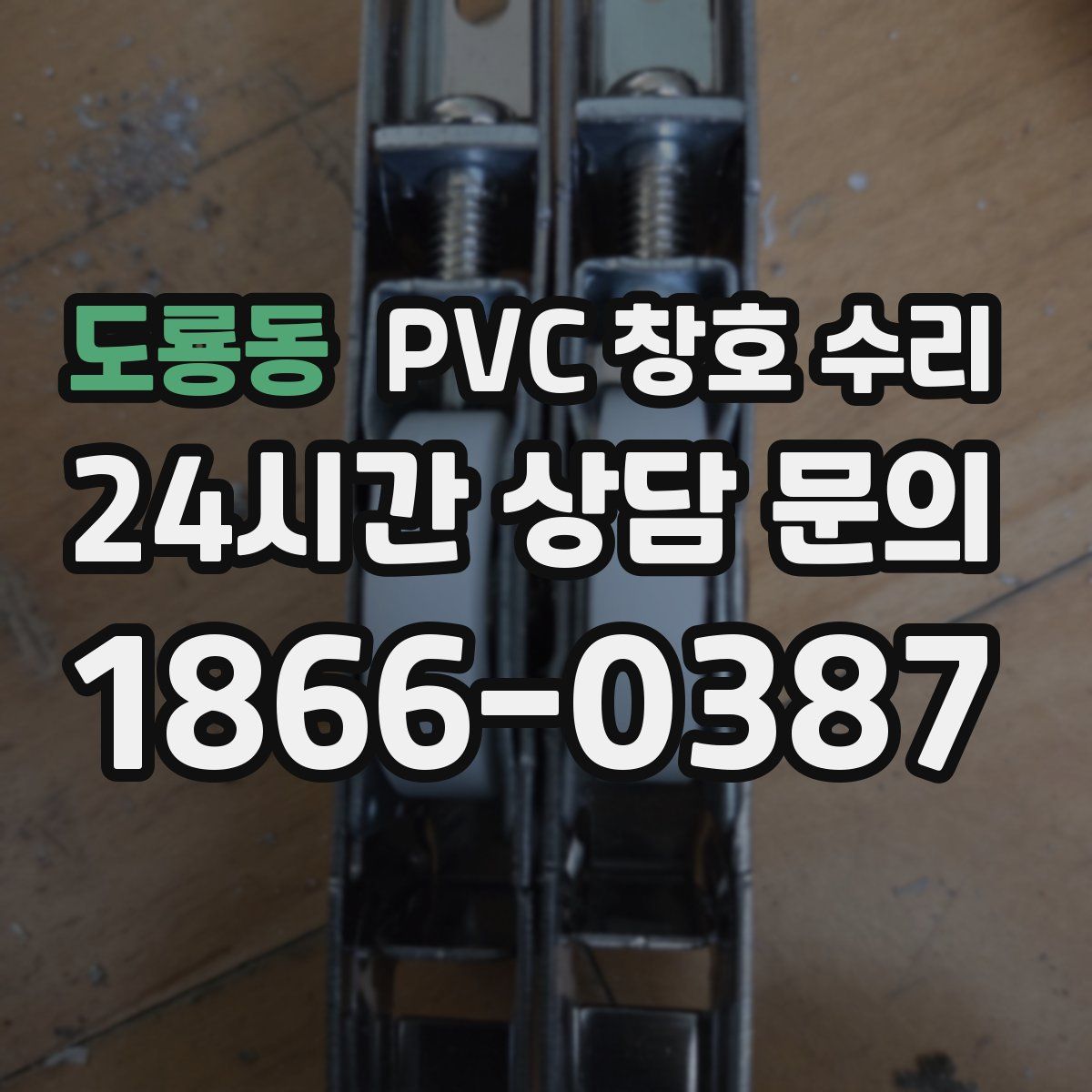 도룡동 PVC 창호 수리