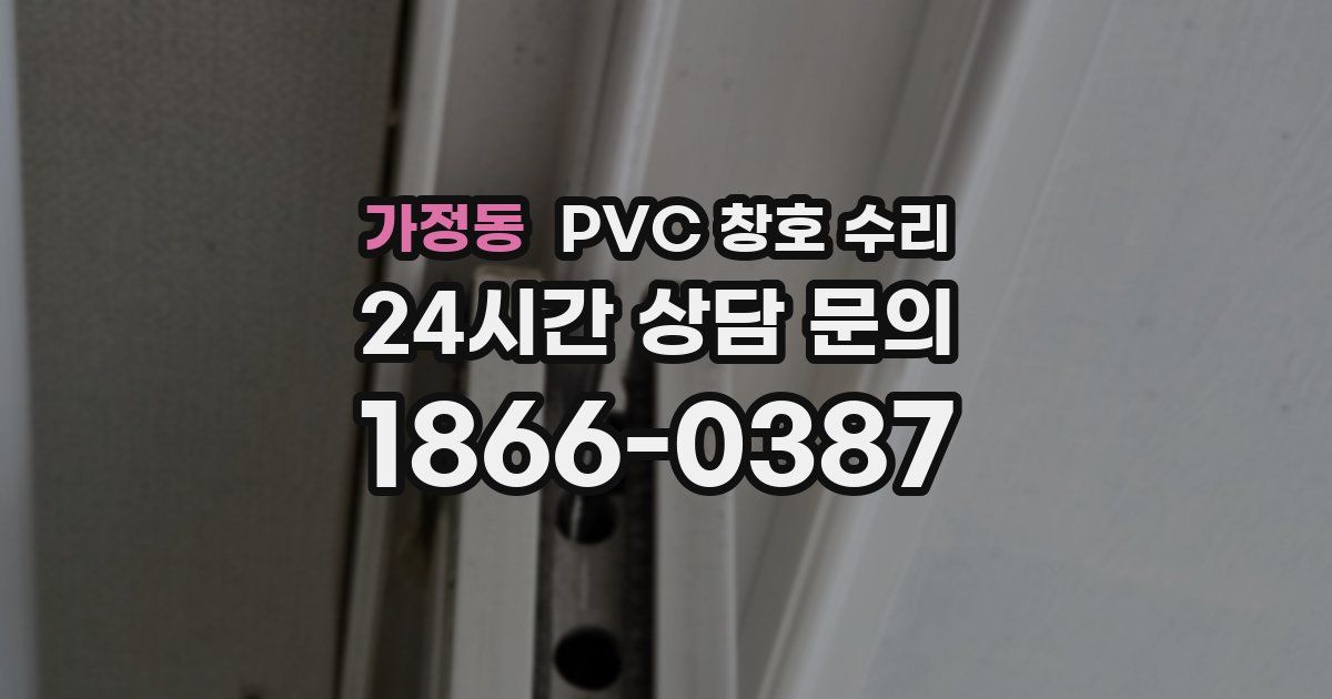가정동 PVC 창호 수리