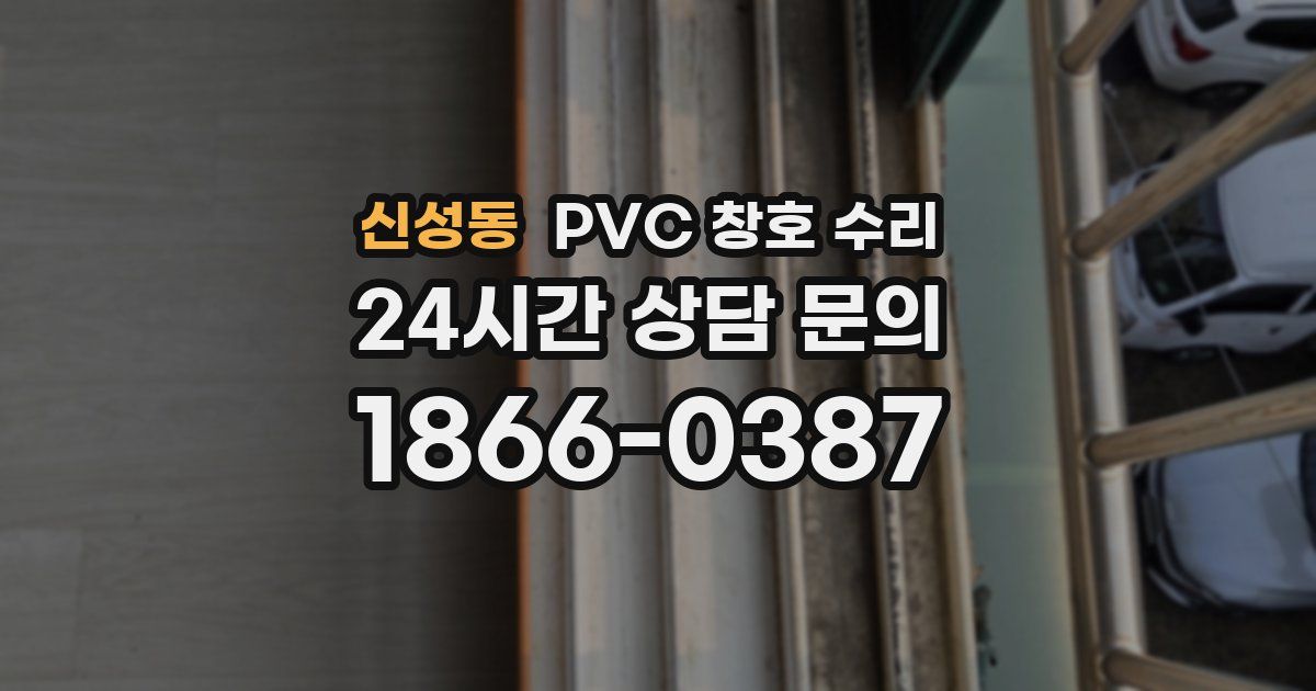 신성동 PVC 창호 수리