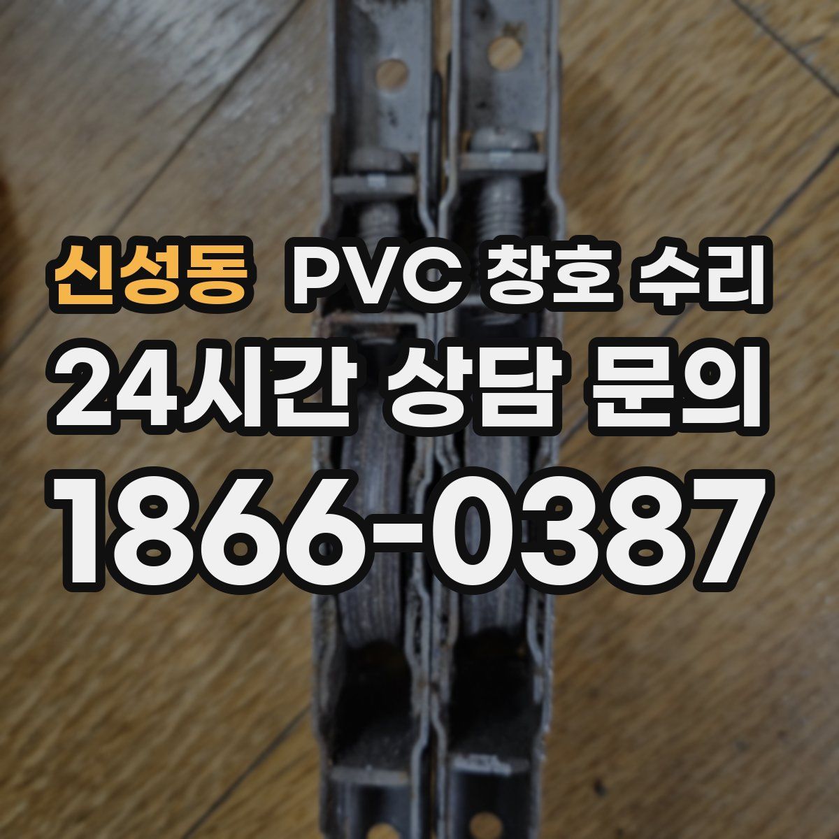 신성동 PVC 창호 수리