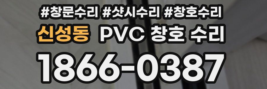 신성동 PVC 창호 수리