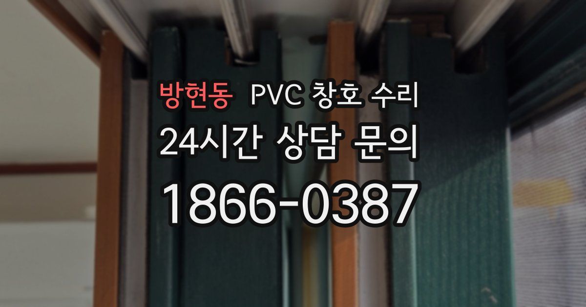 방현동 PVC 창호 수리