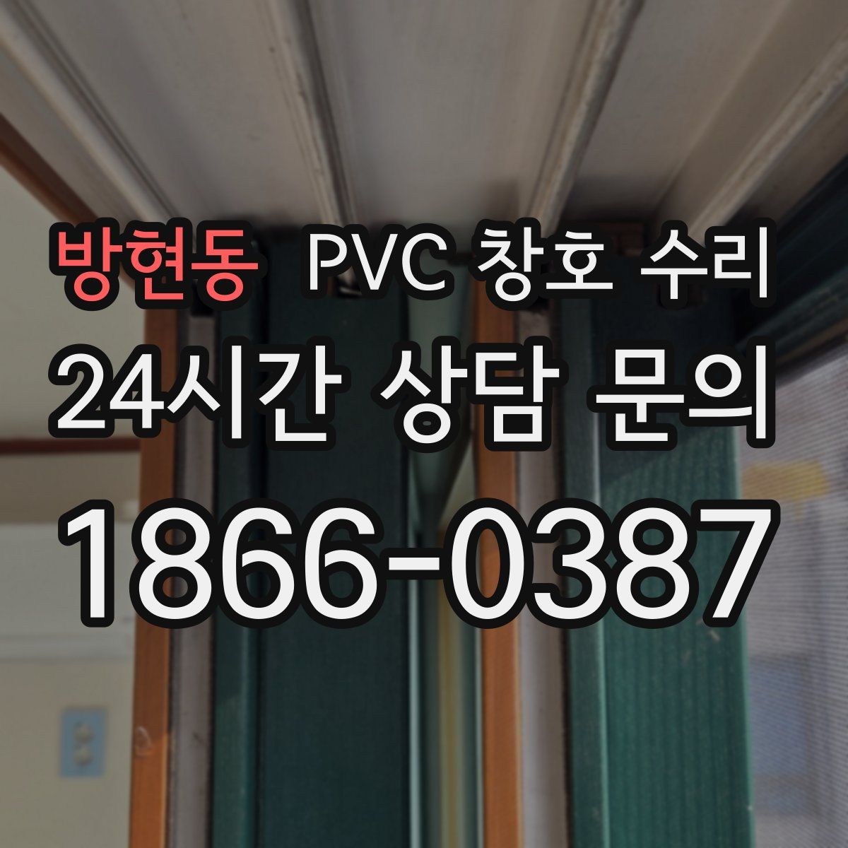 방현동 PVC 창호 수리