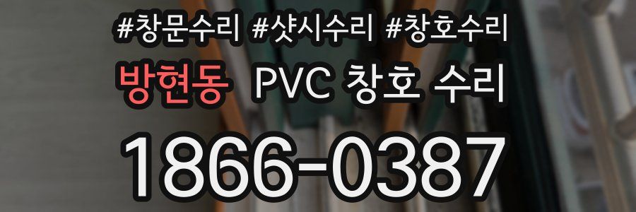 방현동 PVC 창호 수리