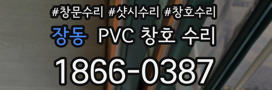장동 PVC 창호 수리