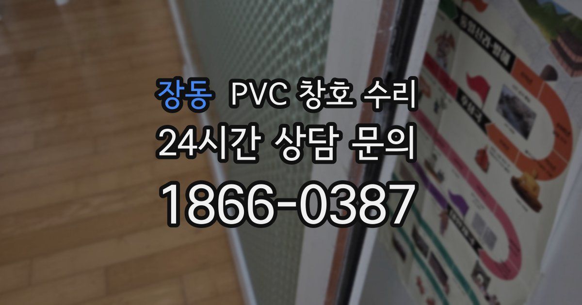 장동 PVC 창호 수리