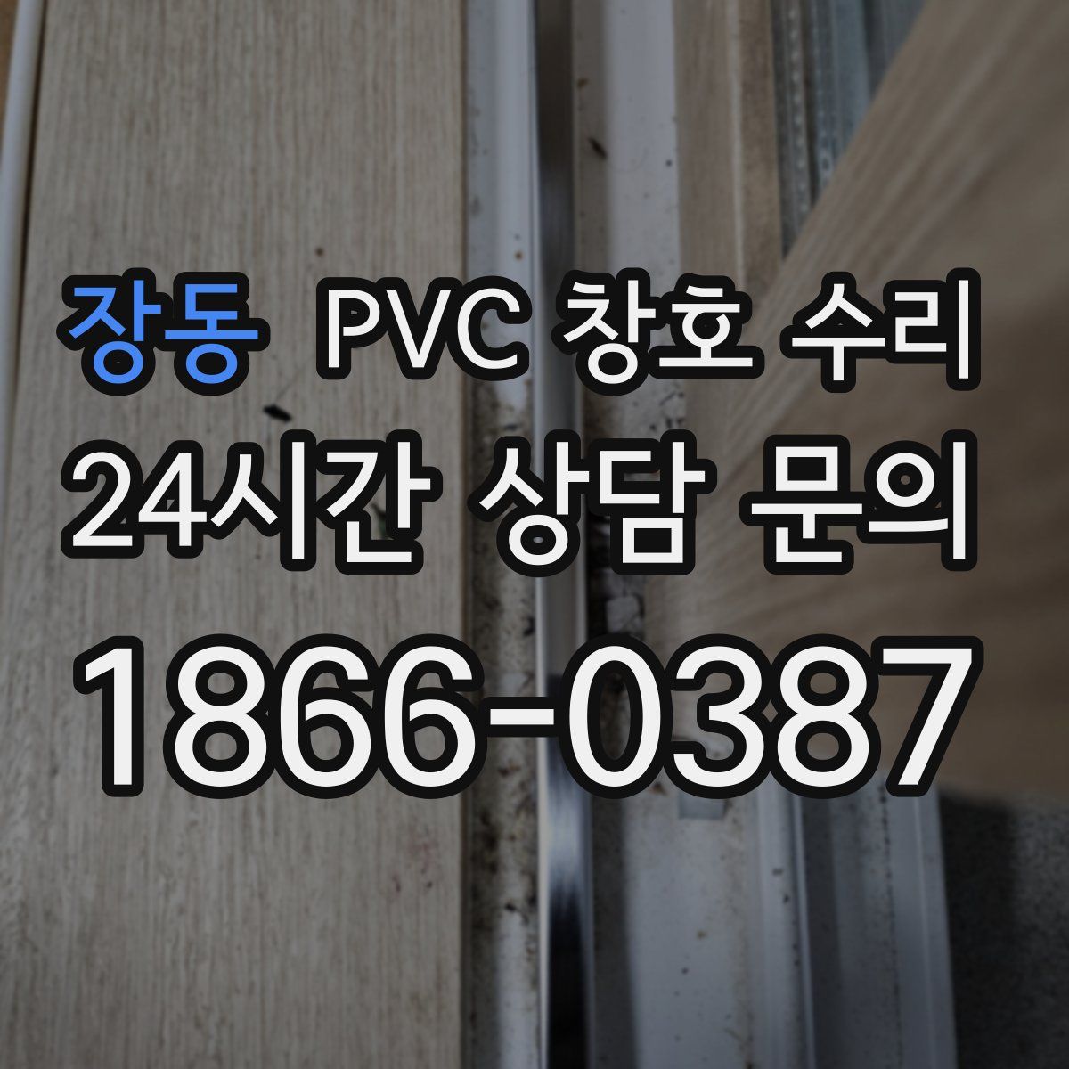 장동 PVC 창호 수리