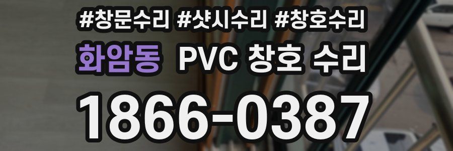 화암동 PVC 창호 수리