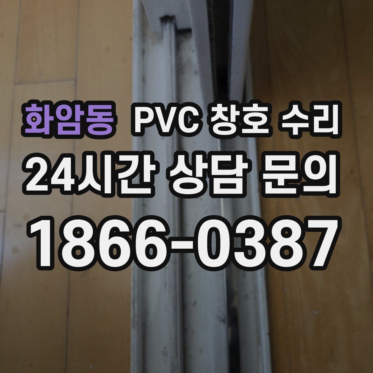 화암동 PVC 창호 수리
