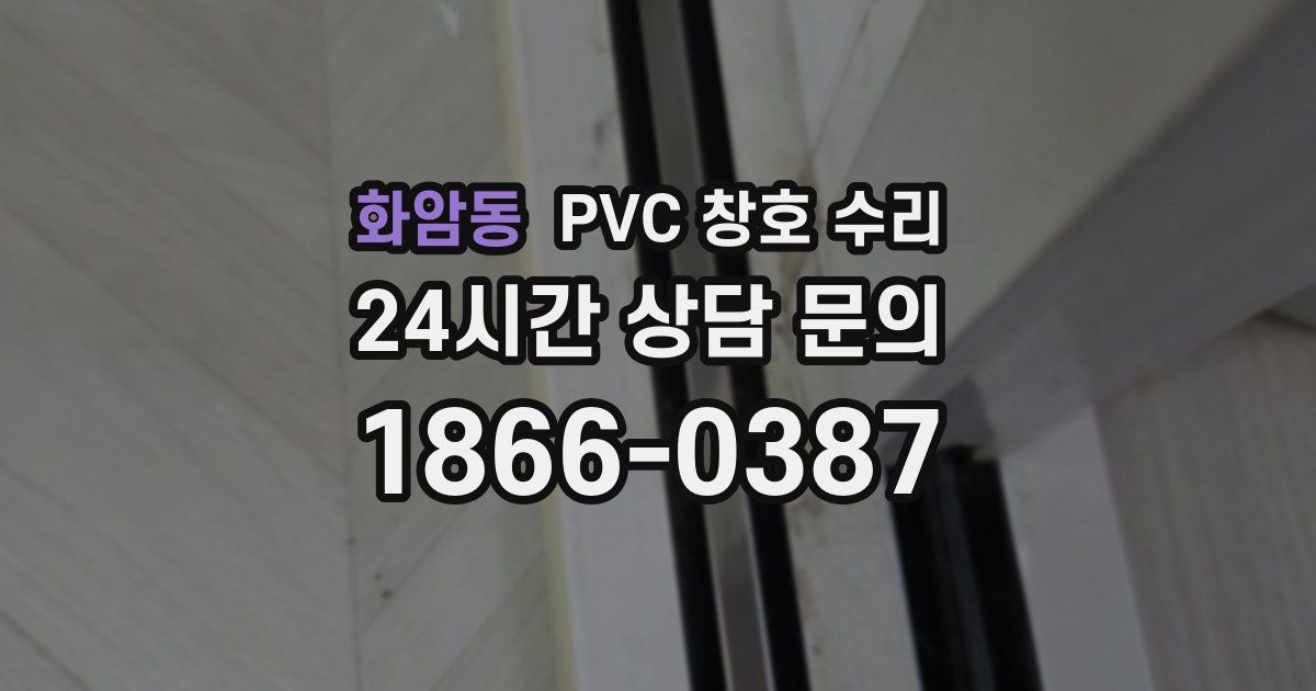 화암동 PVC 창호 수리
