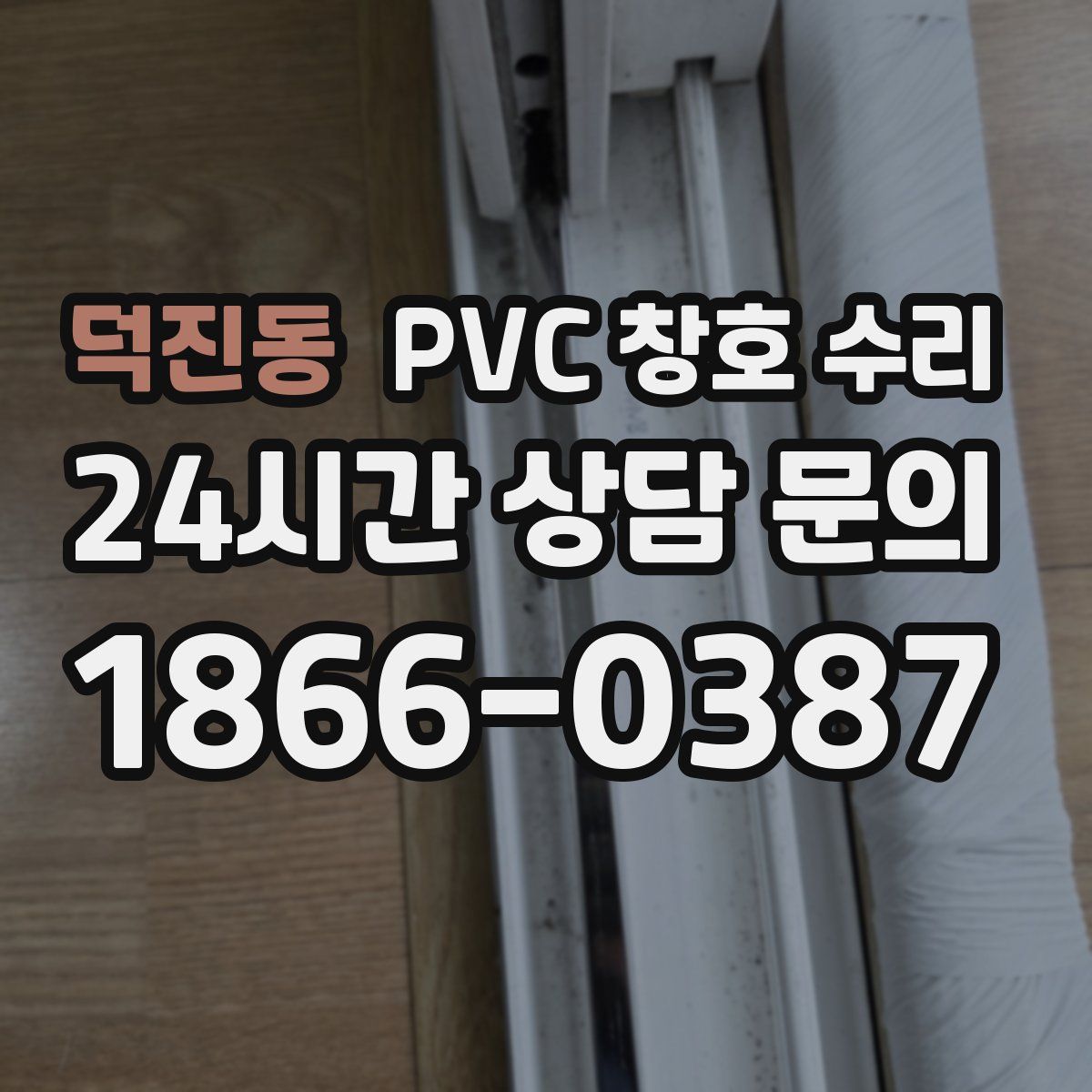 덕진동 PVC 창호 수리