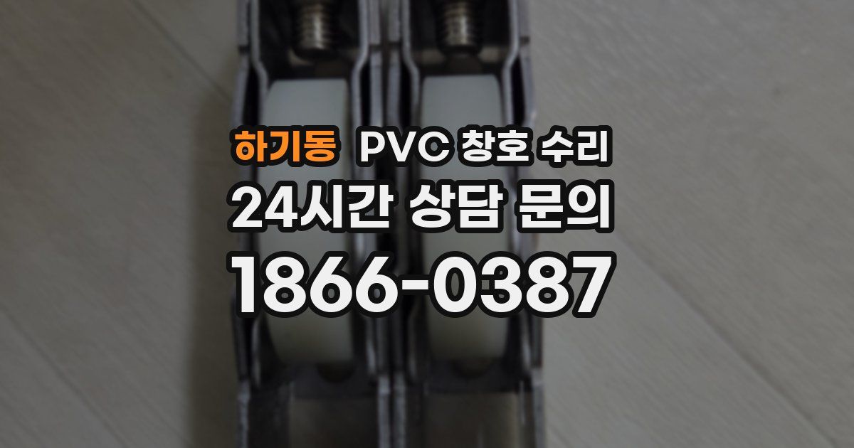 하기동 PVC 창호 수리