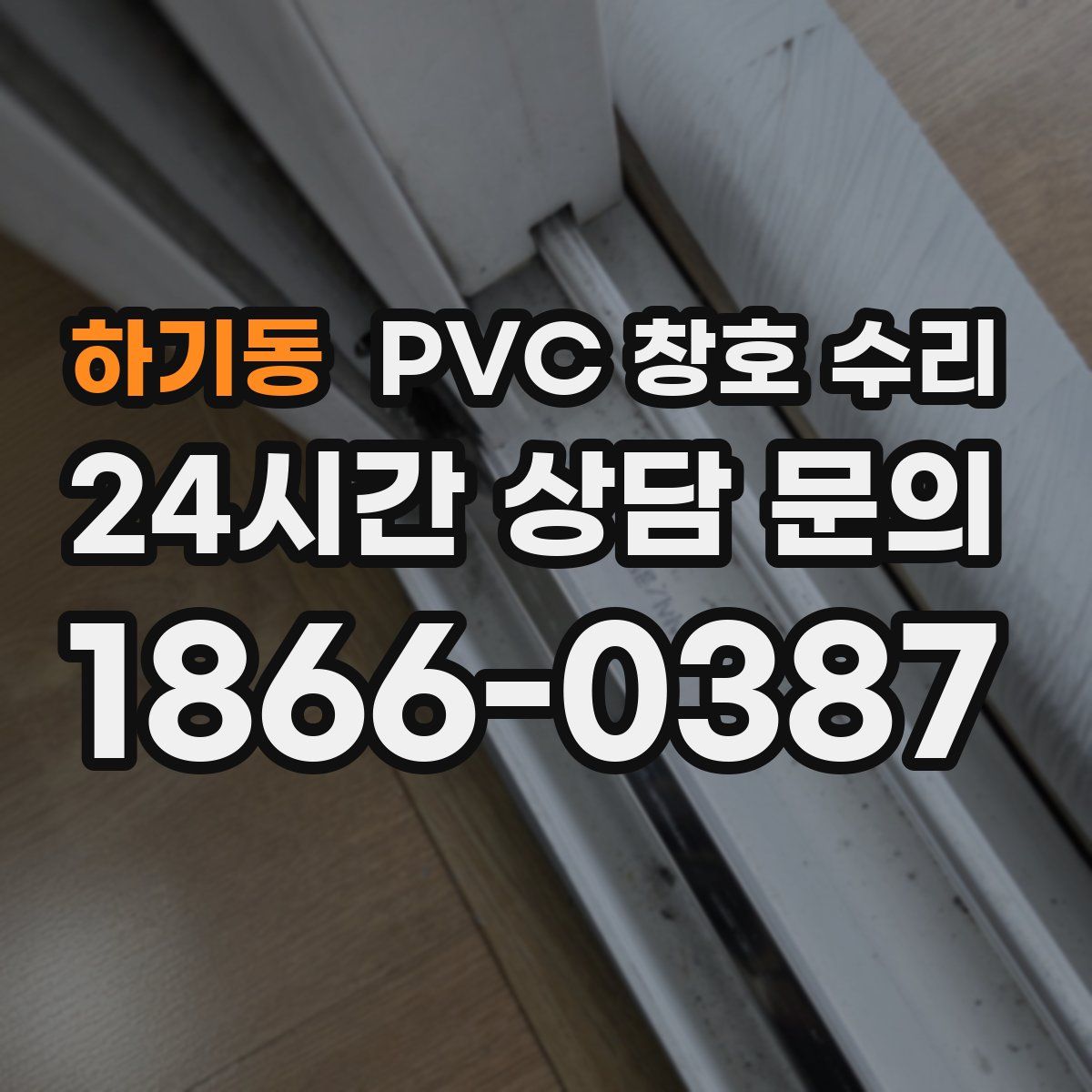 하기동 PVC 창호 수리