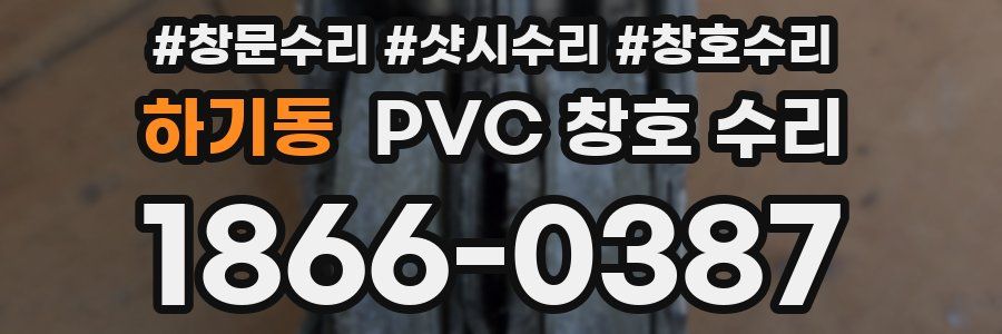 하기동 PVC 창호 수리