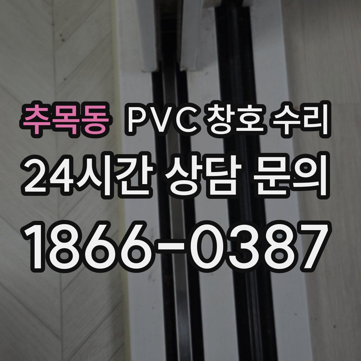 추목동 PVC 창호 수리