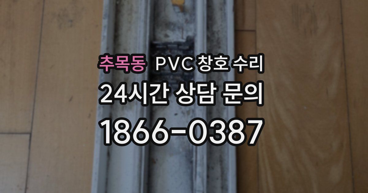 추목동 PVC 창호 수리