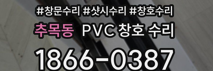 추목동 PVC 창호 수리