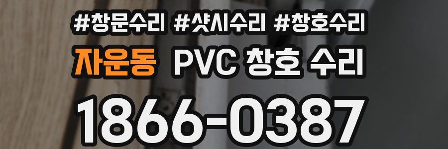 자운동 PVC 창호 수리