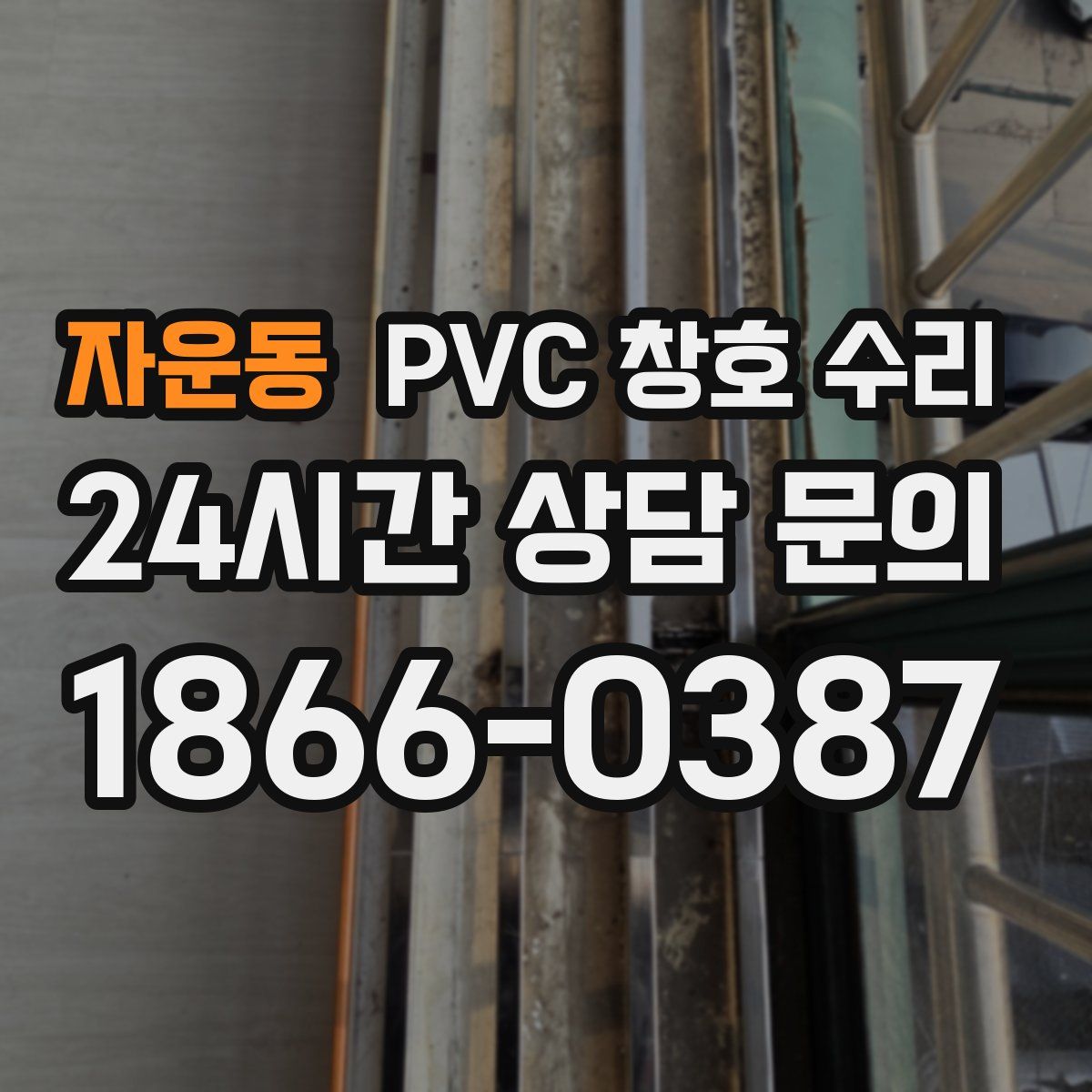 자운동 PVC 창호 수리