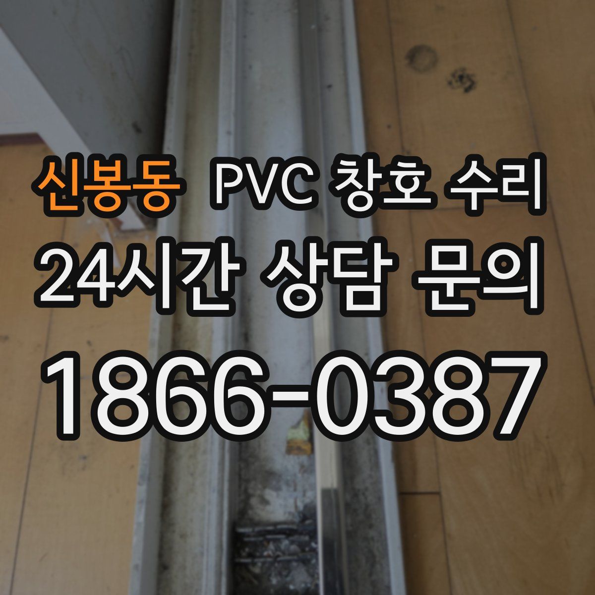 신봉동 PVC 창호 수리