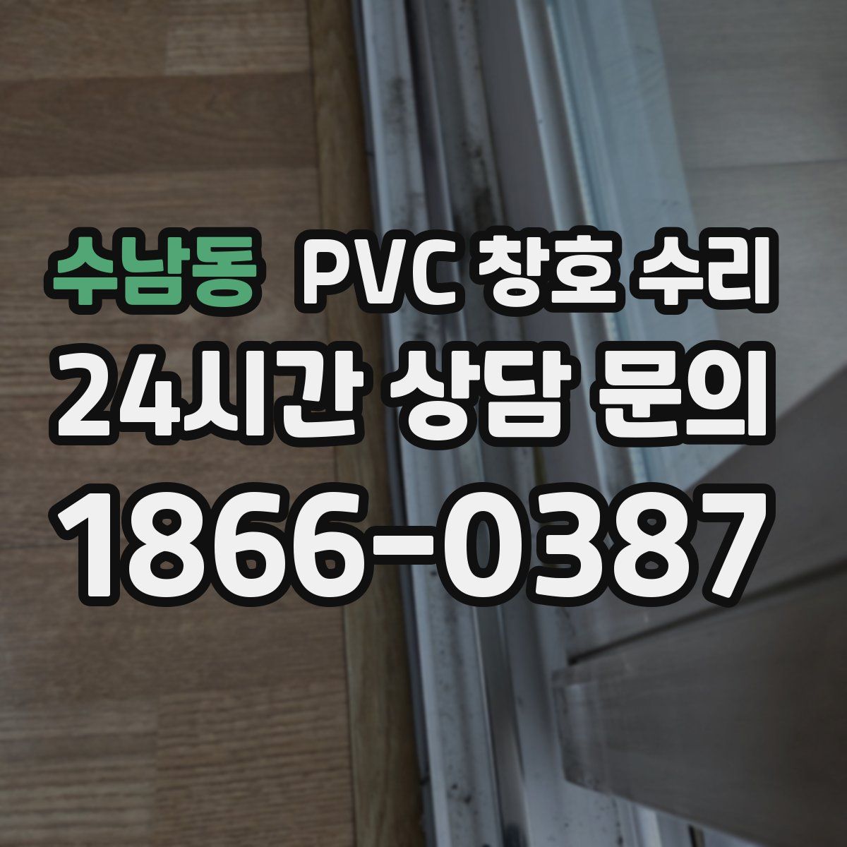 수남동 PVC 창호 수리