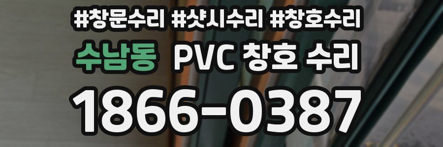 수남동 PVC 창호 수리
