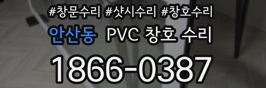 안산동 PVC 창호 수리