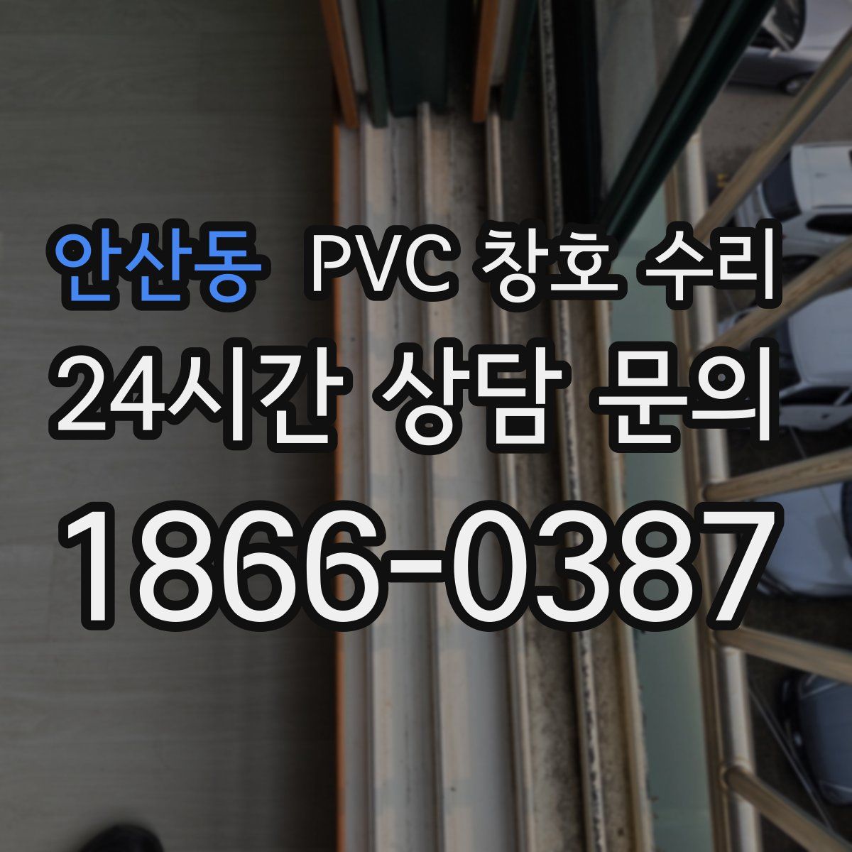 안산동 PVC 창호 수리