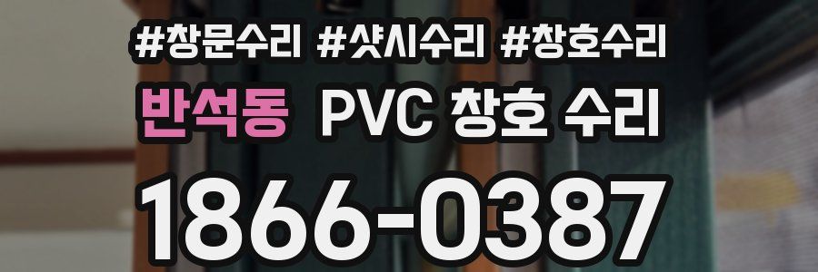 반석동 PVC 창호 수리