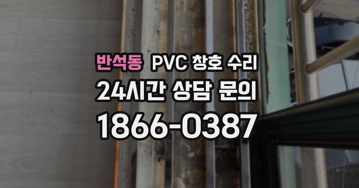 반석동 PVC 창호 수리