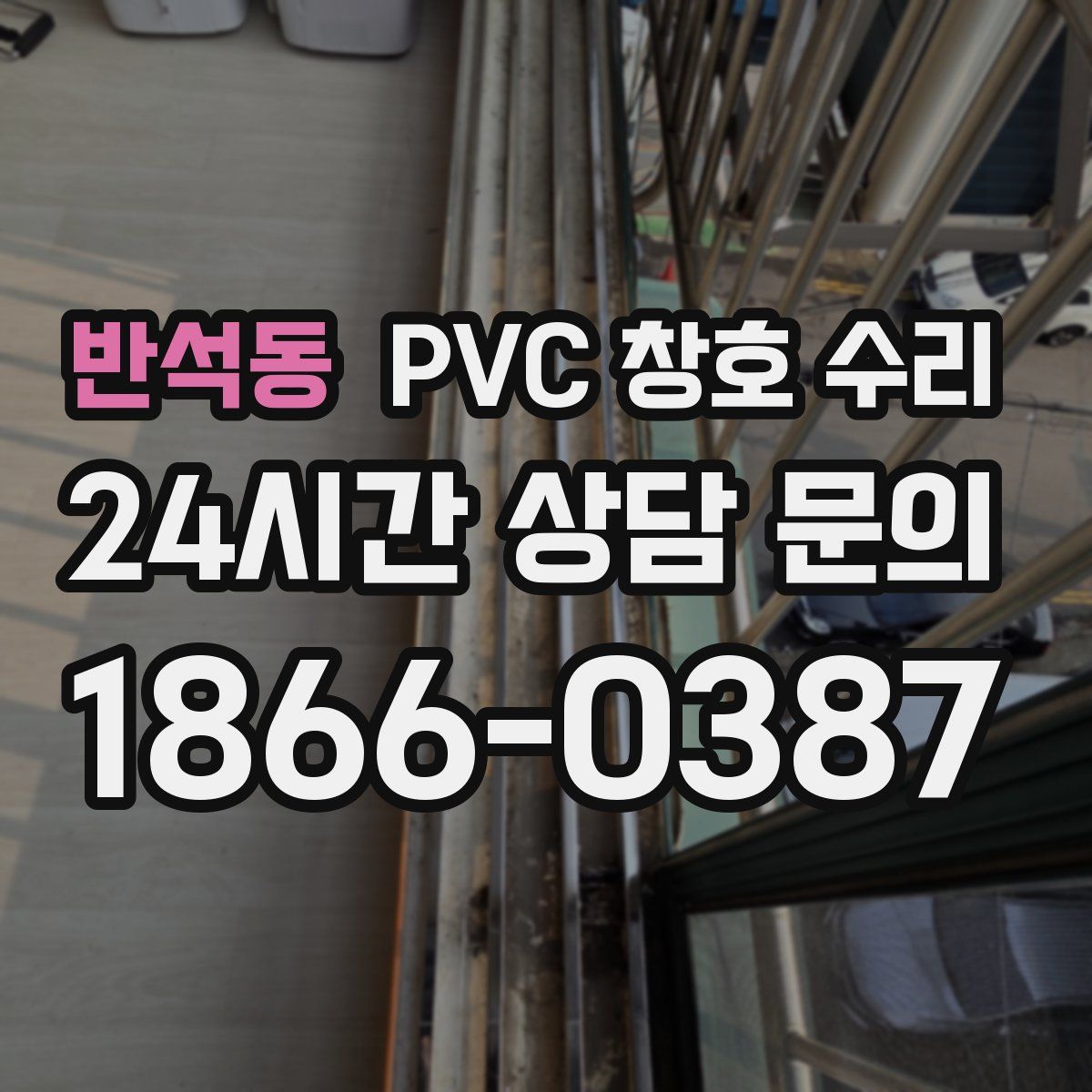 반석동 PVC 창호 수리