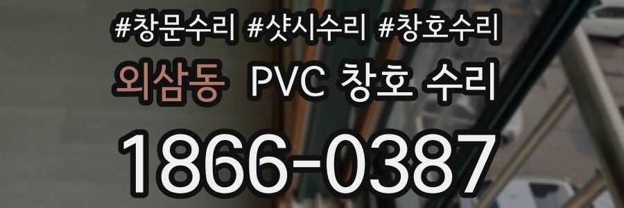외삼동 PVC 창호 수리